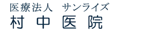 医療法人サンライズ 村中医院 川口市朝日 内科 胃腸内科