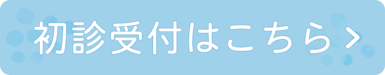 初診受付はこちら